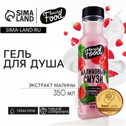Гель для душа женский, 350 мл, аромат малины, BEAUTY FOOD