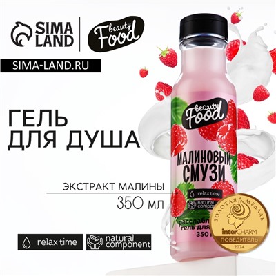 Гель для душа женский, 350 мл, аромат малины, BEAUTY FOOD