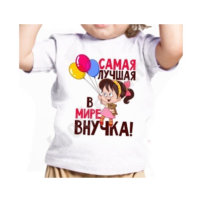 Футболка "Самая лучшая внучка" шарики