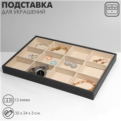 Подставка для украшений QF 12 ячеек, флок, 35×24×3, цвет серо-бежевый