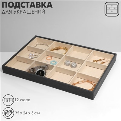 Подставка для украшений QF 12 ячеек, флок, 35×24×3, цвет серо-бежевый