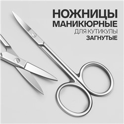 Ножницы маникюрные для кутикулы, загнутые, узкие, 9.3 см