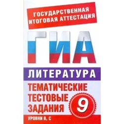Кучина, Леденев: Литература. 9 класс. Тематические тестовые задания для подготовки к ГИА