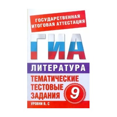 Кучина, Леденев: Литература. 9 класс. Тематические тестовые задания для подготовки к ГИА