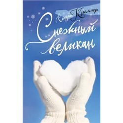 Сьюзан Креллер: Снежный великан