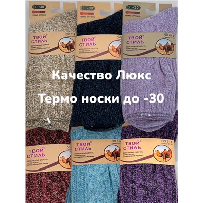 Носки женские термо до -30 верблюжья шерсть 37-41 6 пар Арт18