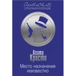 Агата Кристи: Место назначения неизвестно