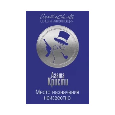 Агата Кристи: Место назначения неизвестно