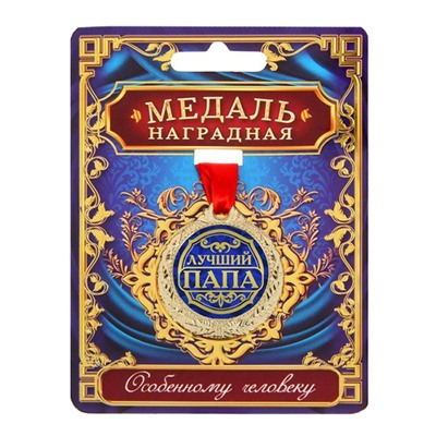 Подарок папе "Лучший папа" с медалью
