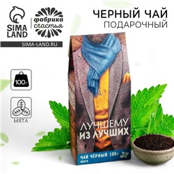 Чай подарочный «Лучшему мужчине»: с ароматом мяты, 100 г.
