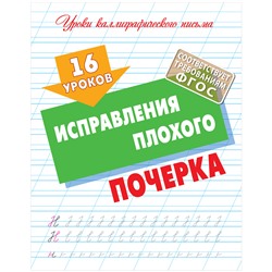 Прописи универсальные, А5, Книжный Дом "16 уроков исправления плохого почерка", 16стр.
