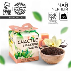 Чай подарочный «Счастье в каждой чашке», вкус: ваниль и карамель, 50 г.