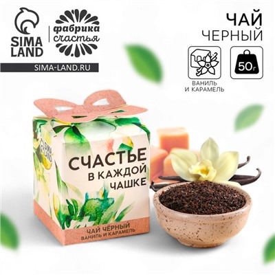 Чай подарочный «Счастье в каждой чашке», вкус: ваниль и карамель, 50 г.
