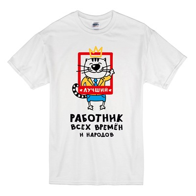 Футболка на 23 февраля "Лучший работник всех времен и народов" кот