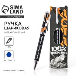 Ручка шариковая, подарочная, в конверте, металл, синяя паста «100% мужику»