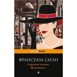 Франсуаза Саган: Сиреневое платье Валентины