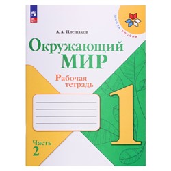 Рабочая тетрадь «Окружающий мир», 1 класс, 2 часть, Плешаков А.А., 2024
