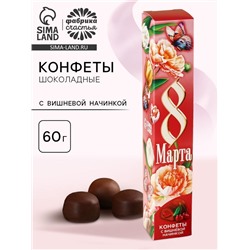 Конфеты шоколадные «8 марта», с вишневой начинкой, 60 г.