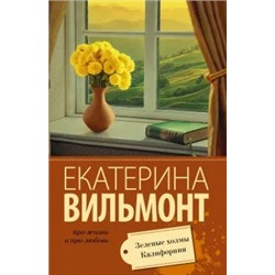 Екатерина Вильмонт: Зеленые холмы Калифорнии