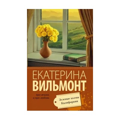Екатерина Вильмонт: Зеленые холмы Калифорнии