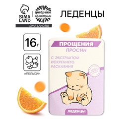 Леденцы в блистере «Прощения просин», вкус: апельсин, 16 г