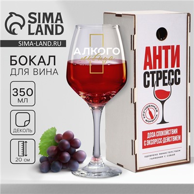Бокал для вина «Антистресс», 350 мл