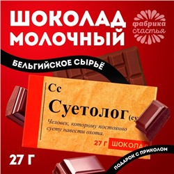 Шоколад молочный «Суетолог», 27 г.