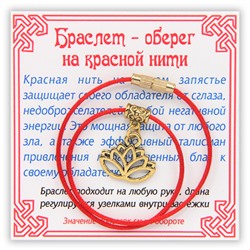 KB042 Браслет на красной нити Лотос (гармония и развитие), цвет золот.