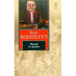 Курт Воннегут: Малый не промах