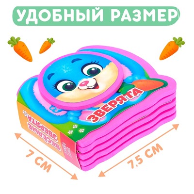 Мягкая книжка-малышка EVA «Весёлые зверята», 10 стр.