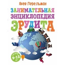 Яков Перельман: Занимательная энциклопедия эрудита