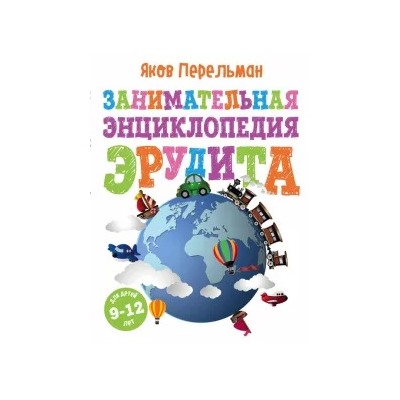 Яков Перельман: Занимательная энциклопедия эрудита