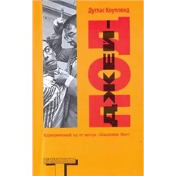 Дуглас Коупленд: Джей-Под