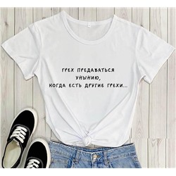 Футболка с надписью Грех предаваться унынию..