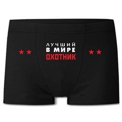Трусы "Лучший в мире охотник"