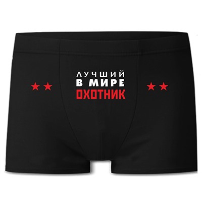 Трусы "Лучший в мире охотник"