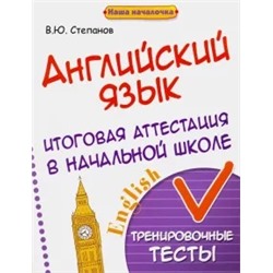 Валерий Степанов: Английский язык. Итоговая аттестация в начальной школе. Тренировочные тесты
