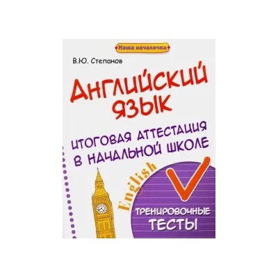 Валерий Степанов: Английский язык. Итоговая аттестация в начальной школе. Тренировочные тесты