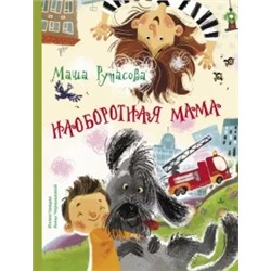 Маша Рупасова: Наоборотная мама