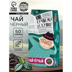 Чай подарочный «Лучшему дедушке», вкус: чабрец, 50 г.