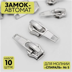 Бегунок автоматический для молнии «Спираль», №5, 10 шт, цвет никель