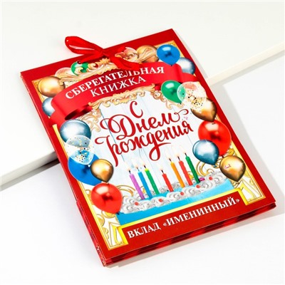Конверт для денег, открытка на День Рождения, 6 листов, 16.5×21.5 см «Вклад Именинный»