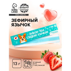 Маршмеллоу-язык «Облизну тебя», 13 г.