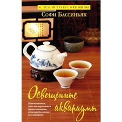 Софи Бассиньяк: Освещенные аквариумы
