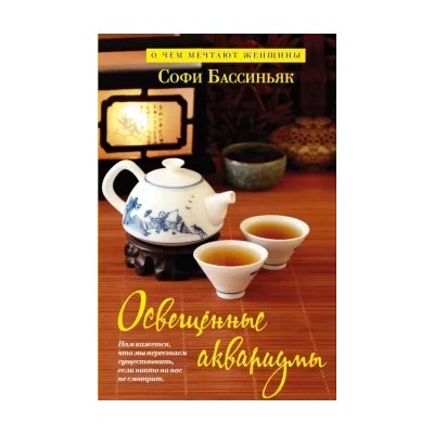 Софи Бассиньяк: Освещенные аквариумы