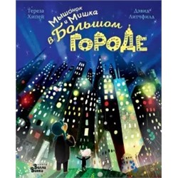 Тереза Хипей: Мышонок и Мишка в Большом городе