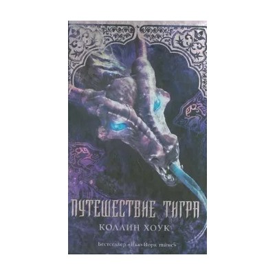 Коллин Хоук: Путешествие тигра