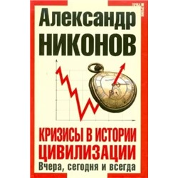 Александр Никонов: Кризисы в истории цивилизации. Вчера,сегодня,завтра