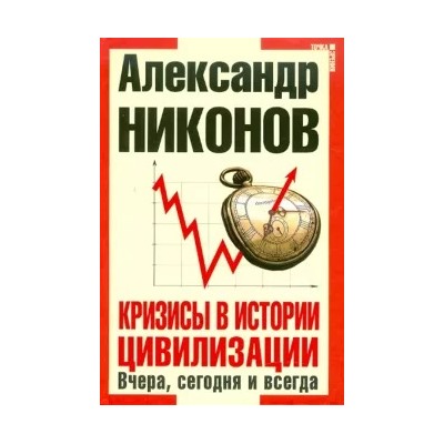 Александр Никонов: Кризисы в истории цивилизации. Вчера,сегодня,завтра