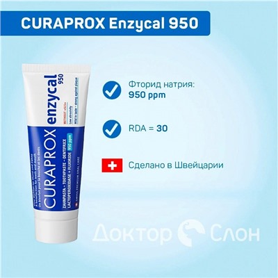 Зубная паста CURAPROX Enzycal 950 ppm, 75 мл